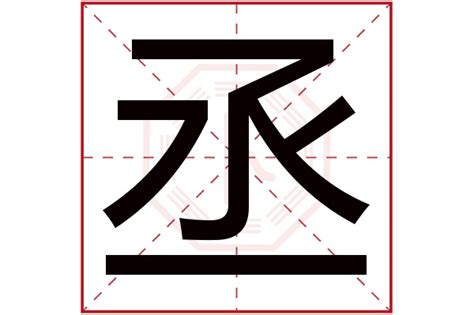 丞字五行|丞